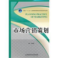 市場(chǎng)營(yíng)銷策劃 理論與實(shí)踐